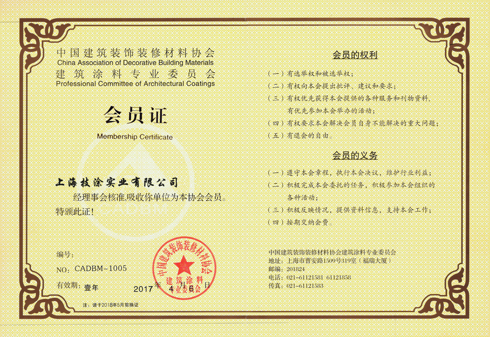 20中国建筑装饰装修材料协会建筑涂料专业委员会会员证副本.jpg